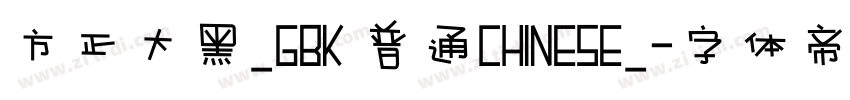 方正大黑_GBK 普通CHINESE_字体转换